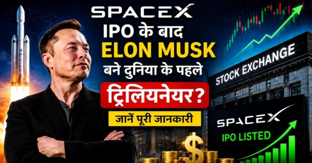 SpaceX IPO के बाद Elon Musk बने दुनिया के पहले ट्रिलियनेयर? पूरी जानकारी