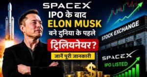 SpaceX IPO के बाद Elon Musk बने दुनिया के पहले ट्रिलियनेयर? पूरी जानकारी