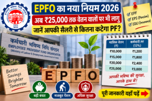 EPFO New Rule 2026 ₹25,000 तक की बड़ी खबर